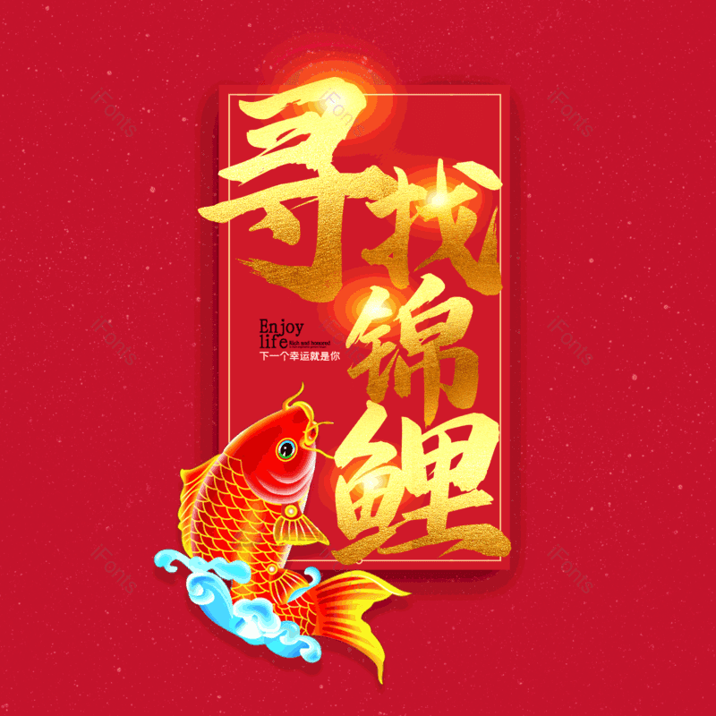 艺术字图片,锦鲤元素,简约PNG,大气免抠素材
